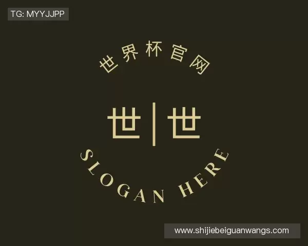 认识2026世界杯